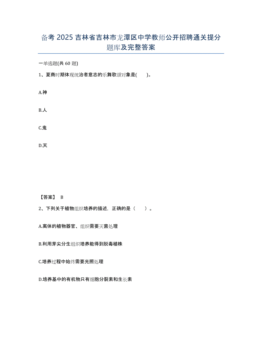 备考2025吉林省吉林市龙潭区中学教师公开招聘通关提分题库及完整答案_第1页