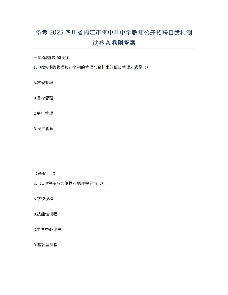 备考2025四川省内江市资中县中学教师公开招聘自我检测试卷A卷附答案_第1页