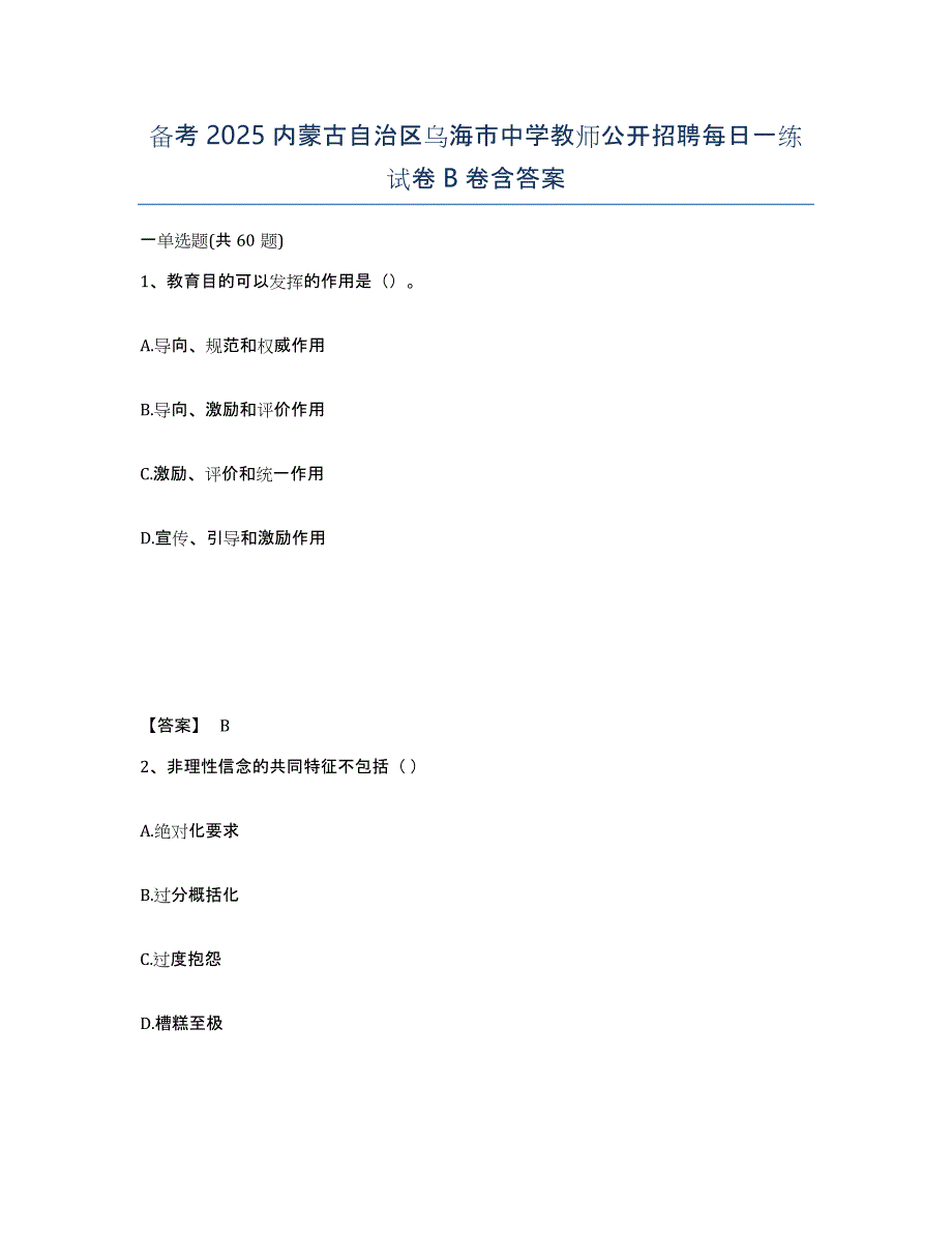 备考2025内蒙古自治区乌海市中学教师公开招聘每日一练试卷B卷含答案_第1页