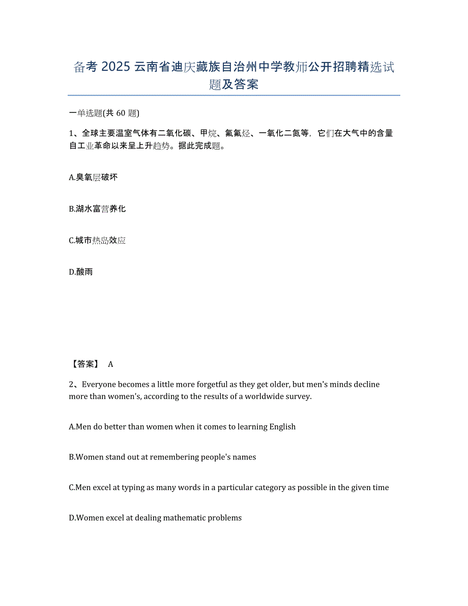 备考2025云南省迪庆藏族自治州中学教师公开招聘试题及答案_第1页