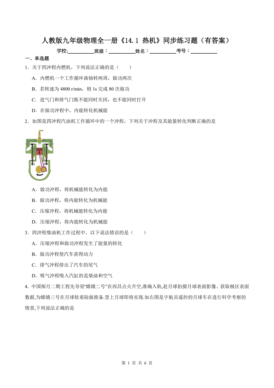 人教版九年级物理全一册《14.1 热机》同步练习题（有答案）_第1页
