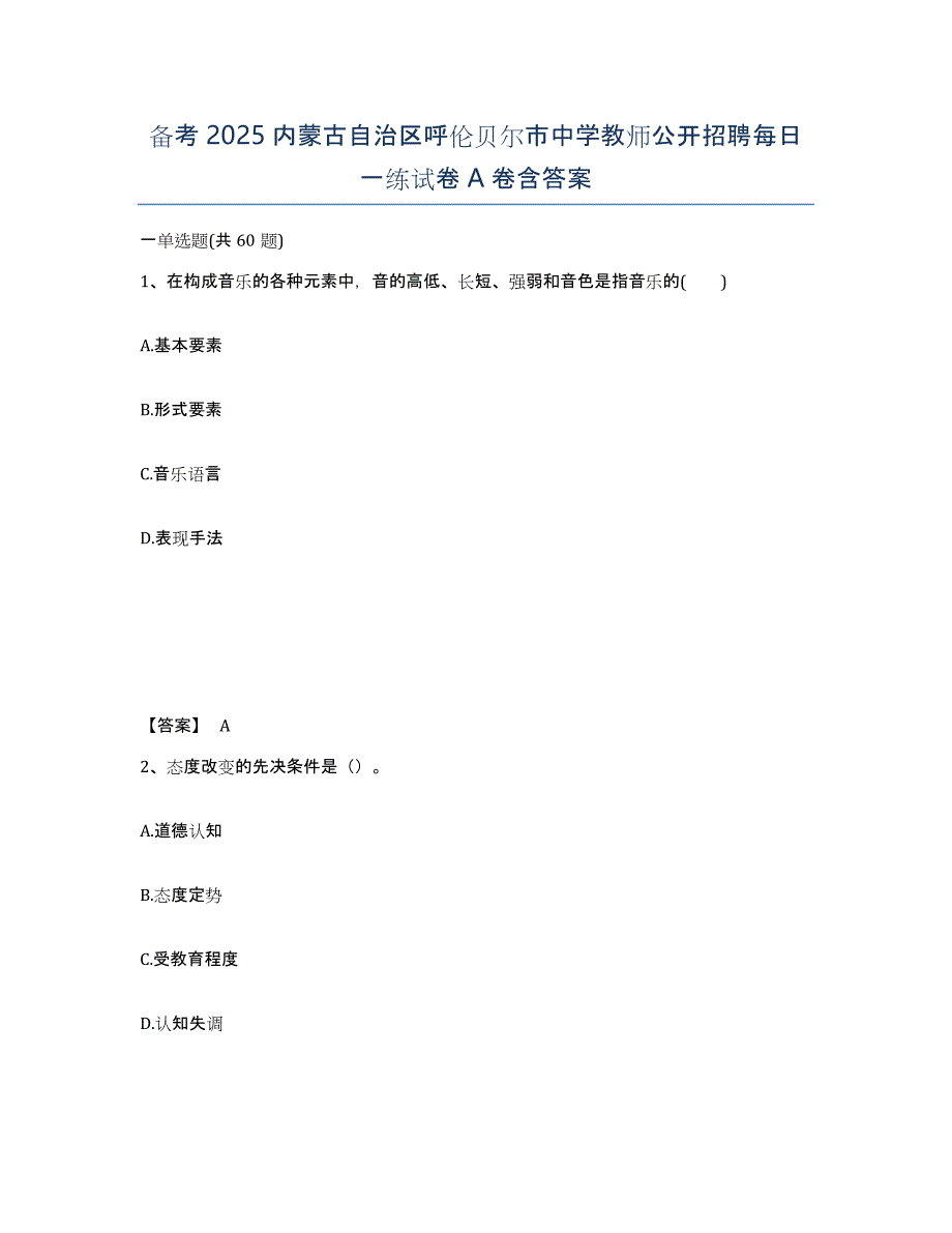 备考2025内蒙古自治区呼伦贝尔市中学教师公开招聘每日一练试卷A卷含答案_第1页