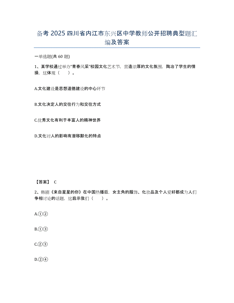 备考2025四川省内江市东兴区中学教师公开招聘典型题汇编及答案_第1页