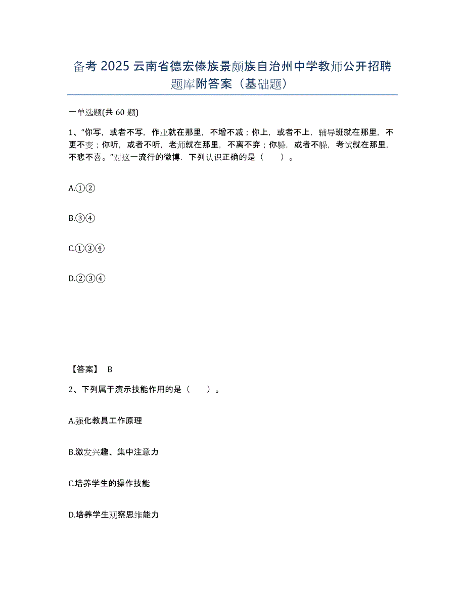 备考2025云南省德宏傣族景颇族自治州中学教师公开招聘题库附答案（基础题）_第1页