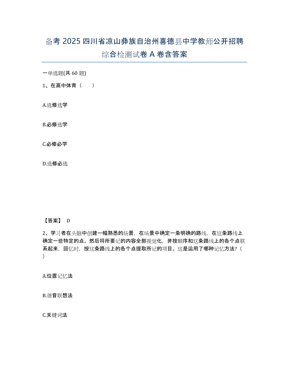 备考2025四川省凉山彝族自治州喜德县中学教师公开招聘综合检测试卷A卷含答案_第1页