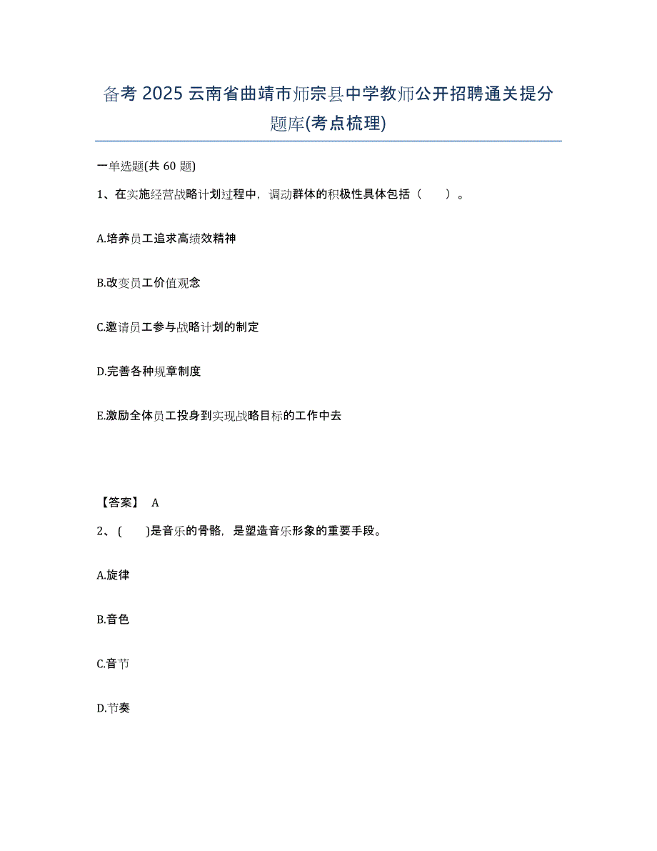 备考2025云南省曲靖市师宗县中学教师公开招聘通关提分题库(考点梳理)_第1页