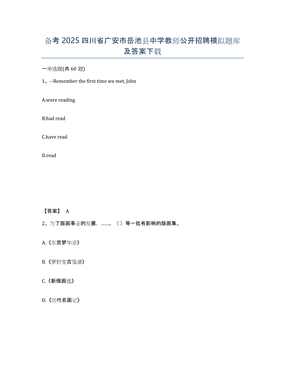 备考2025四川省广安市岳池县中学教师公开招聘模拟题库及答案_第1页