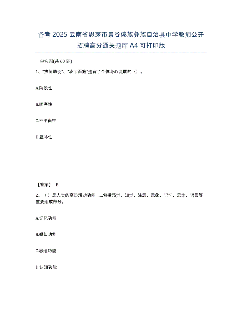 备考2025云南省思茅市景谷傣族彝族自治县中学教师公开招聘高分通关题库A4可打印版_第1页