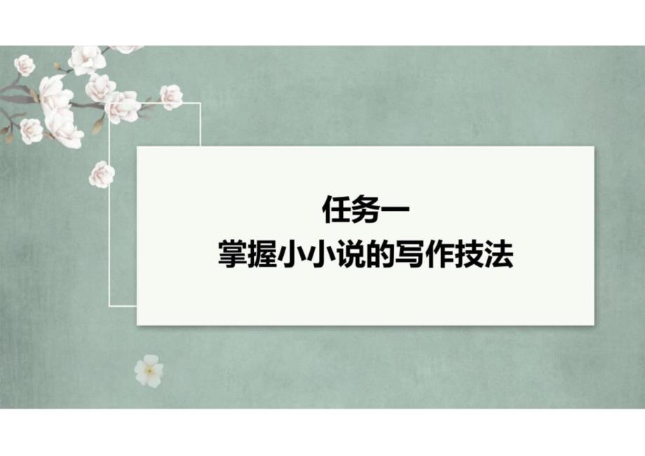 第三单元+任务群(二)　学习写作“小小说”+课件++2024-2025学年统编版高中语文选择性必修上册_第4页