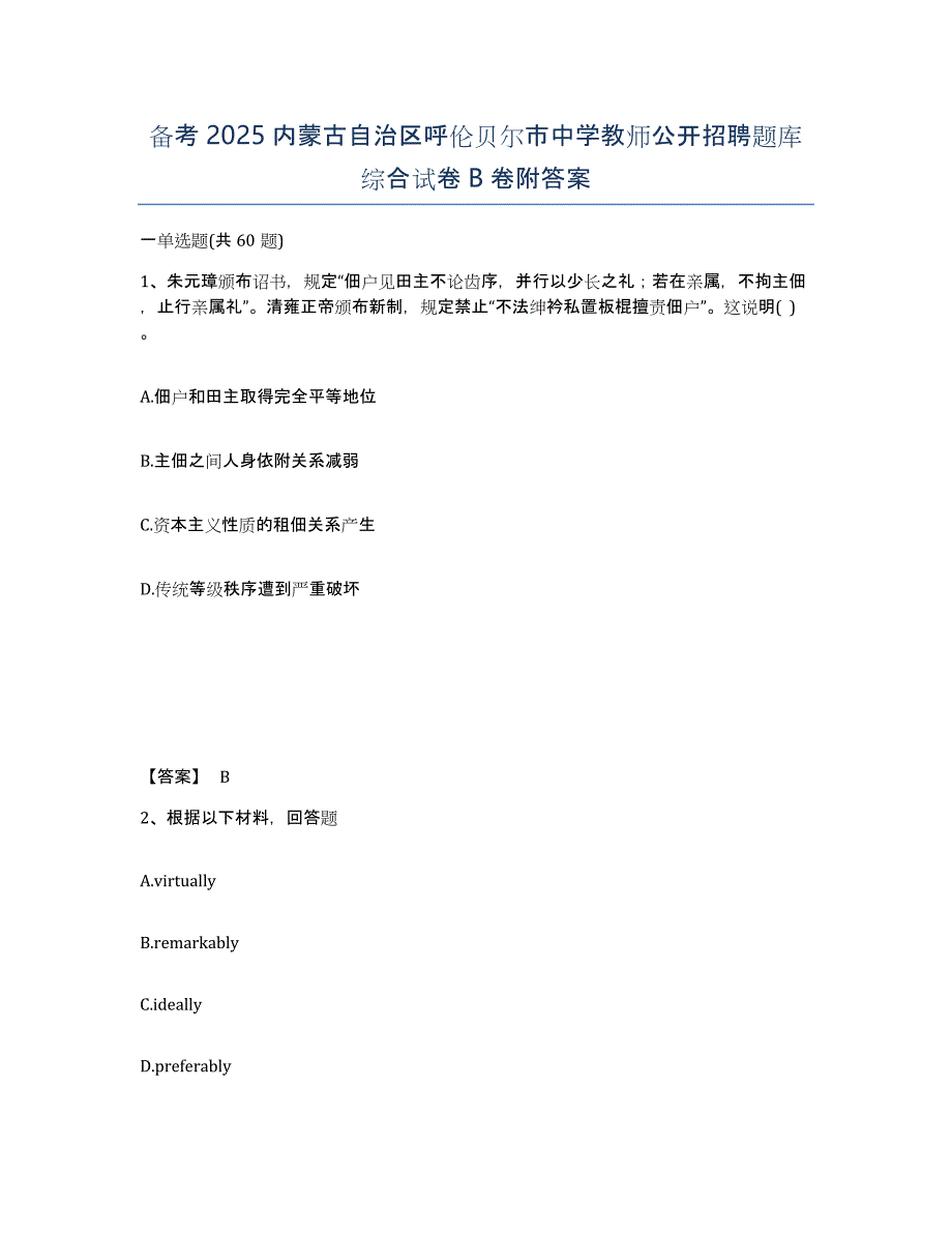 备考2025内蒙古自治区呼伦贝尔市中学教师公开招聘题库综合试卷B卷附答案_第1页