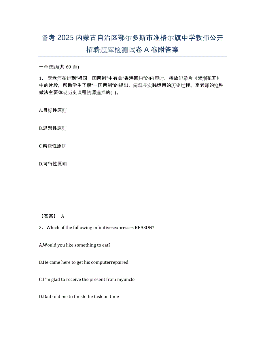 备考2025内蒙古自治区鄂尔多斯市准格尔旗中学教师公开招聘题库检测试卷A卷附答案_第1页