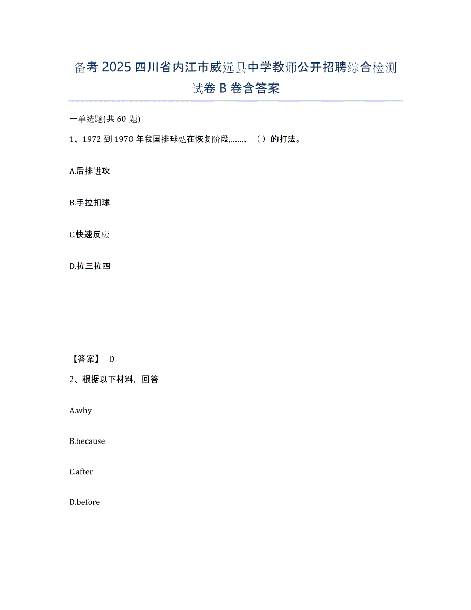 备考2025四川省内江市威远县中学教师公开招聘综合检测试卷B卷含答案_第1页