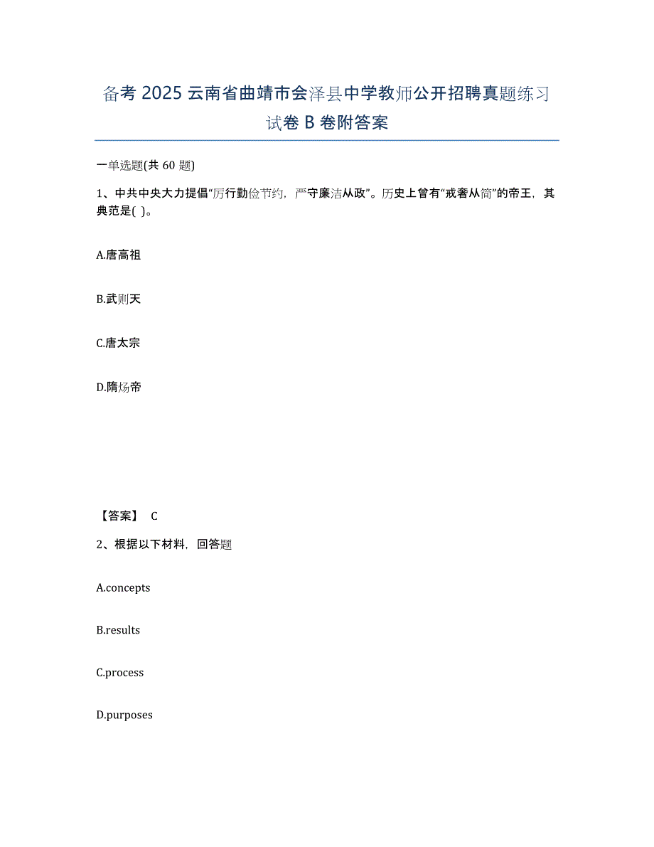 备考2025云南省曲靖市会泽县中学教师公开招聘真题练习试卷B卷附答案_第1页