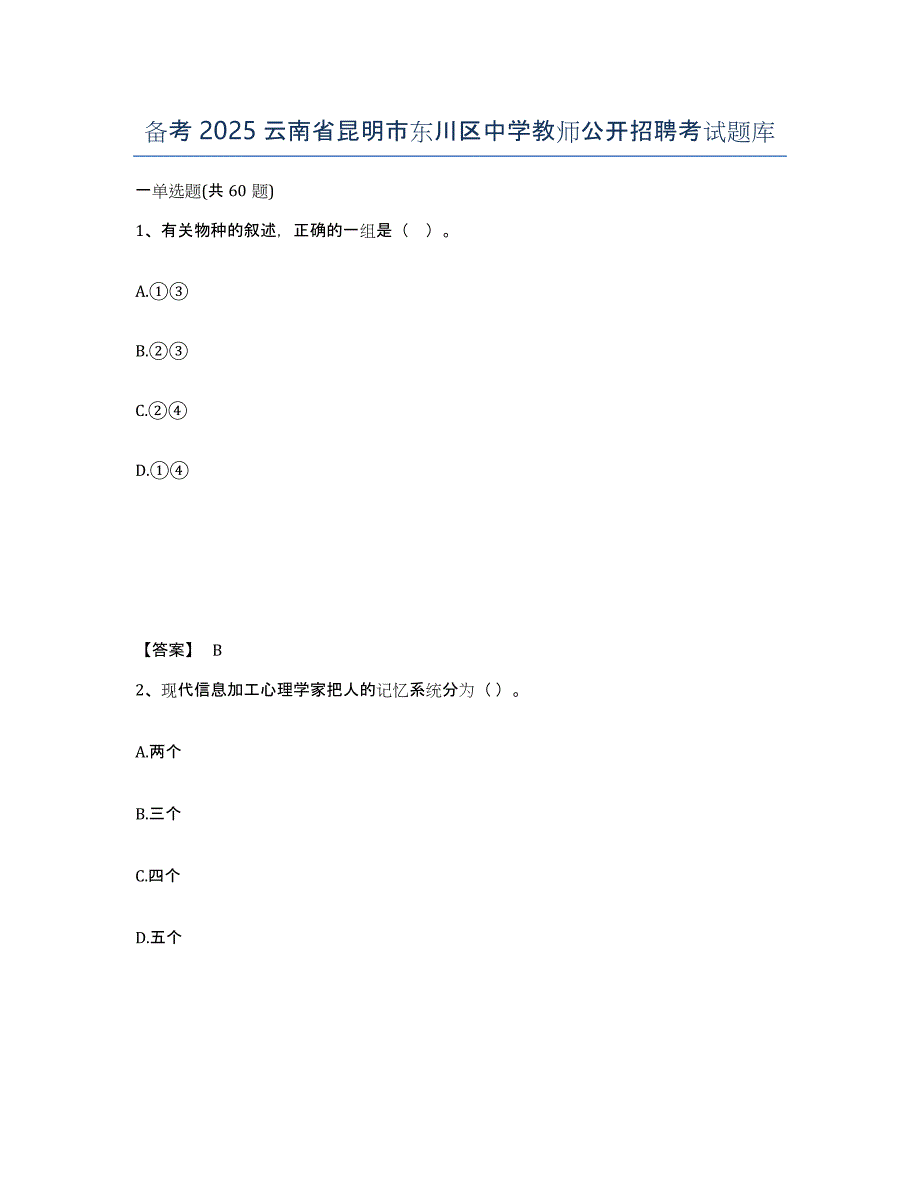 备考2025云南省昆明市东川区中学教师公开招聘考试题库_第1页