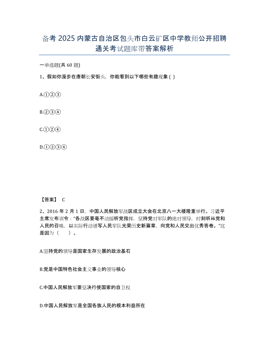 备考2025内蒙古自治区包头市白云矿区中学教师公开招聘通关考试题库带答案解析_第1页