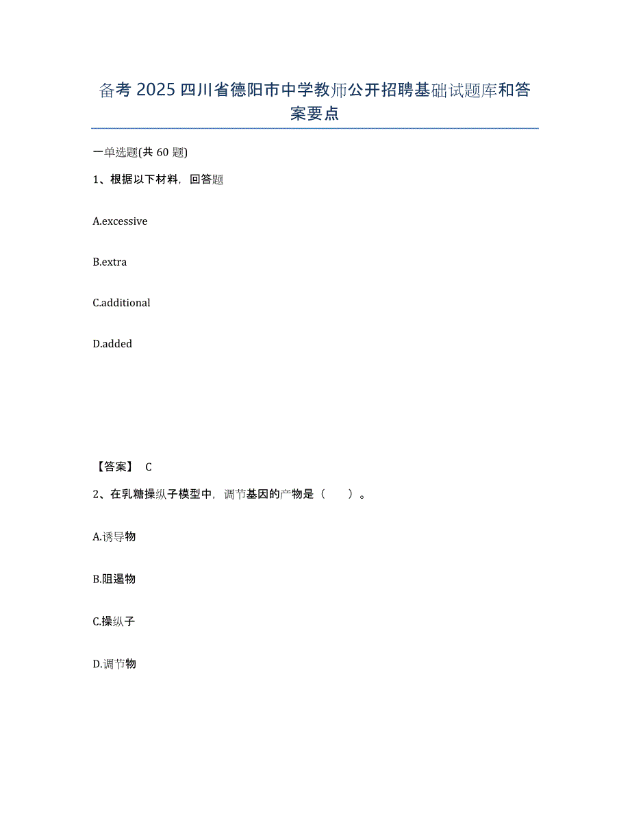 备考2025四川省德阳市中学教师公开招聘基础试题库和答案要点_第1页