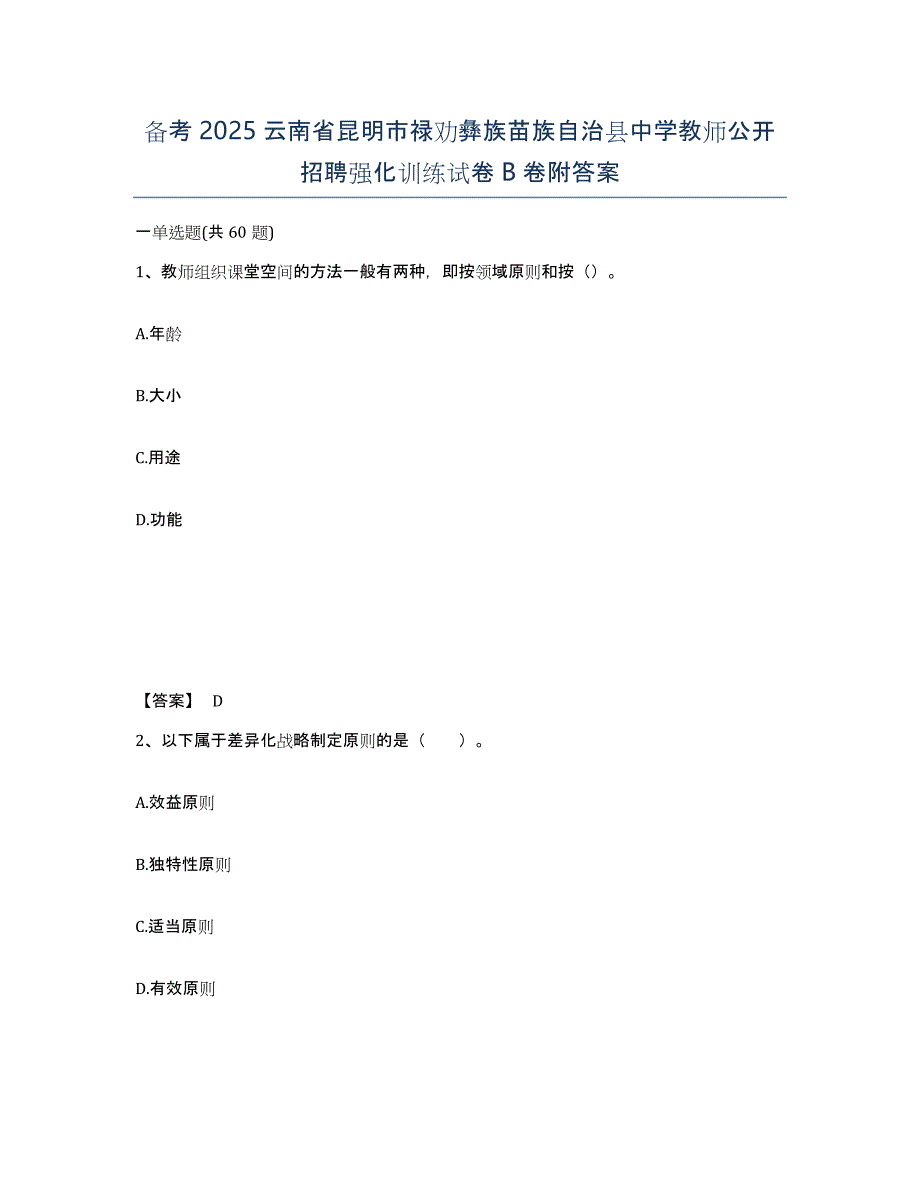 备考2025云南省昆明市禄劝彝族苗族自治县中学教师公开招聘强化训练试卷B卷附答案_第1页