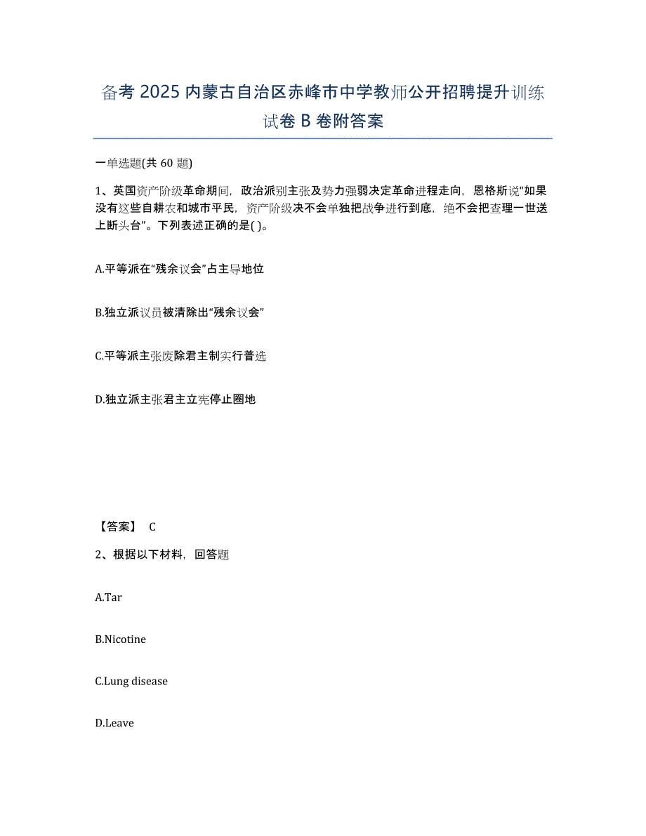 备考2025内蒙古自治区赤峰市中学教师公开招聘提升训练试卷B卷附答案_第1页