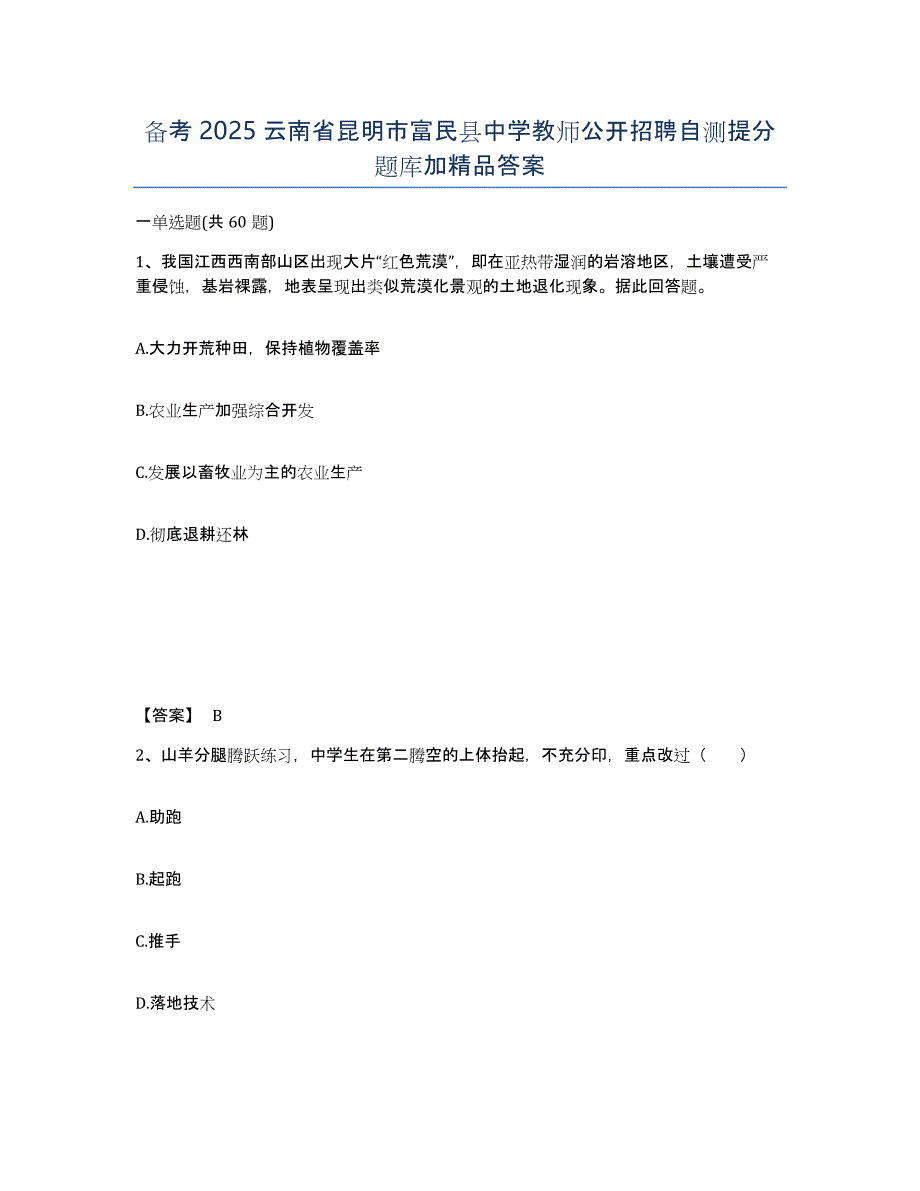 备考2025云南省昆明市富民县中学教师公开招聘自测提分题库加答案_第1页