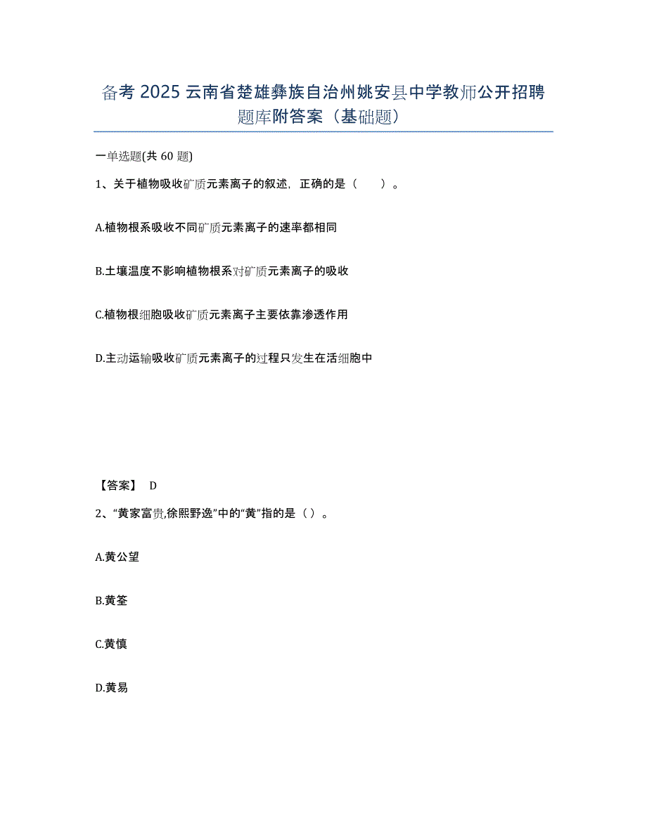 备考2025云南省楚雄彝族自治州姚安县中学教师公开招聘题库附答案（基础题）_第1页