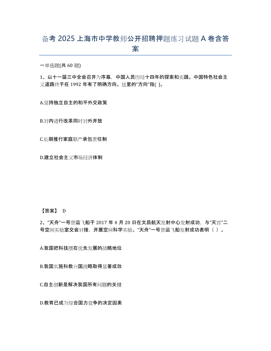 备考2025上海市中学教师公开招聘押题练习试题A卷含答案_第1页