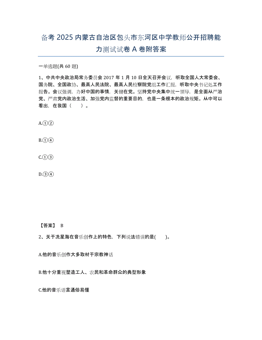 备考2025内蒙古自治区包头市东河区中学教师公开招聘能力测试试卷A卷附答案_第1页