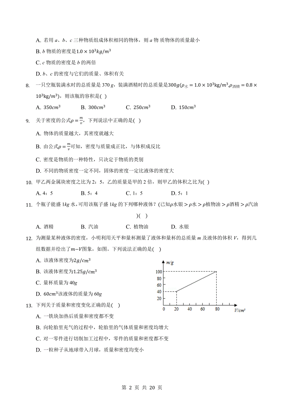 人教版八年级物理上册 第六章质量和密度单元测试（能力提升·B卷）（含解析）_第2页