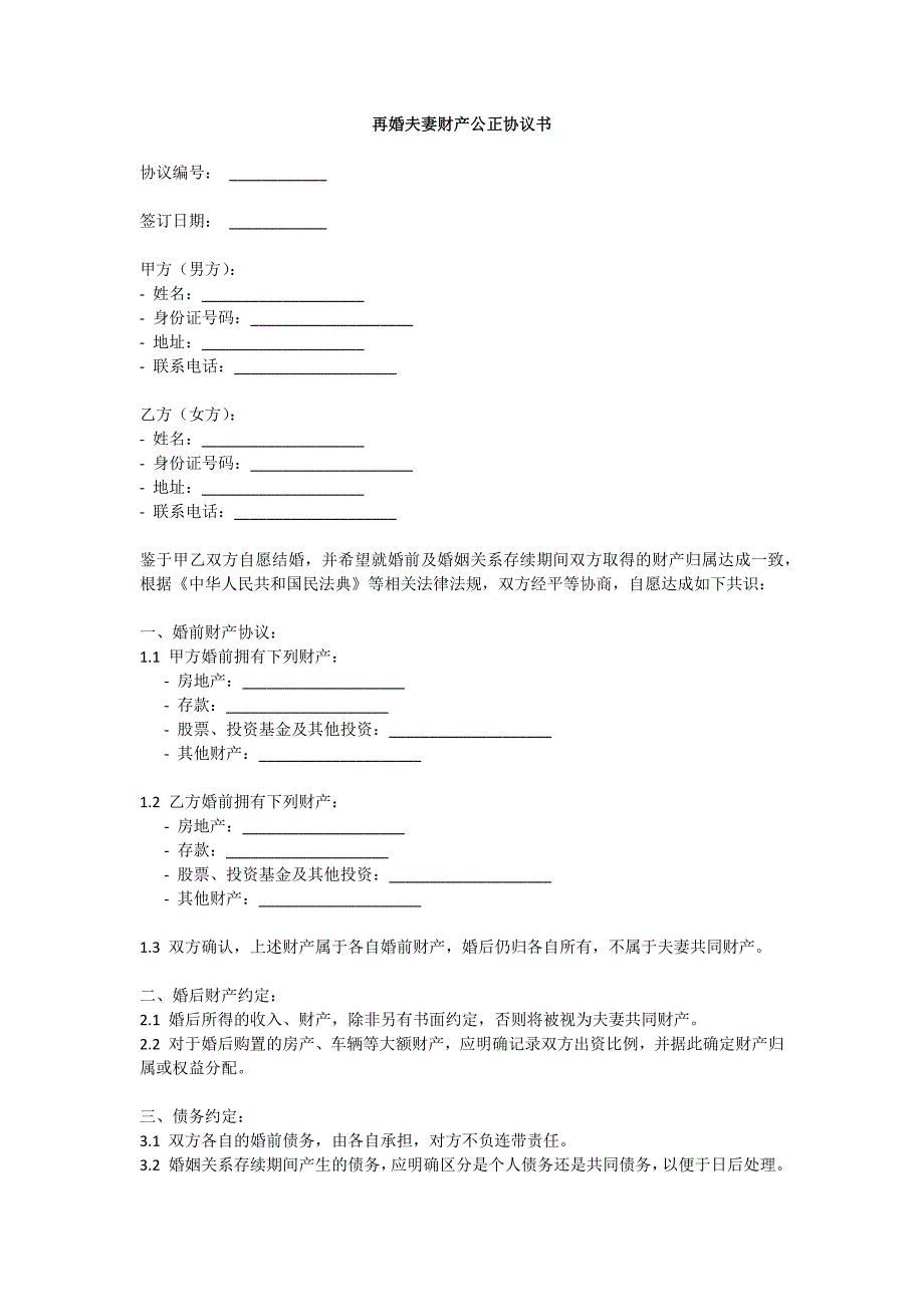 再婚夫妻财产公正协议书_第1页