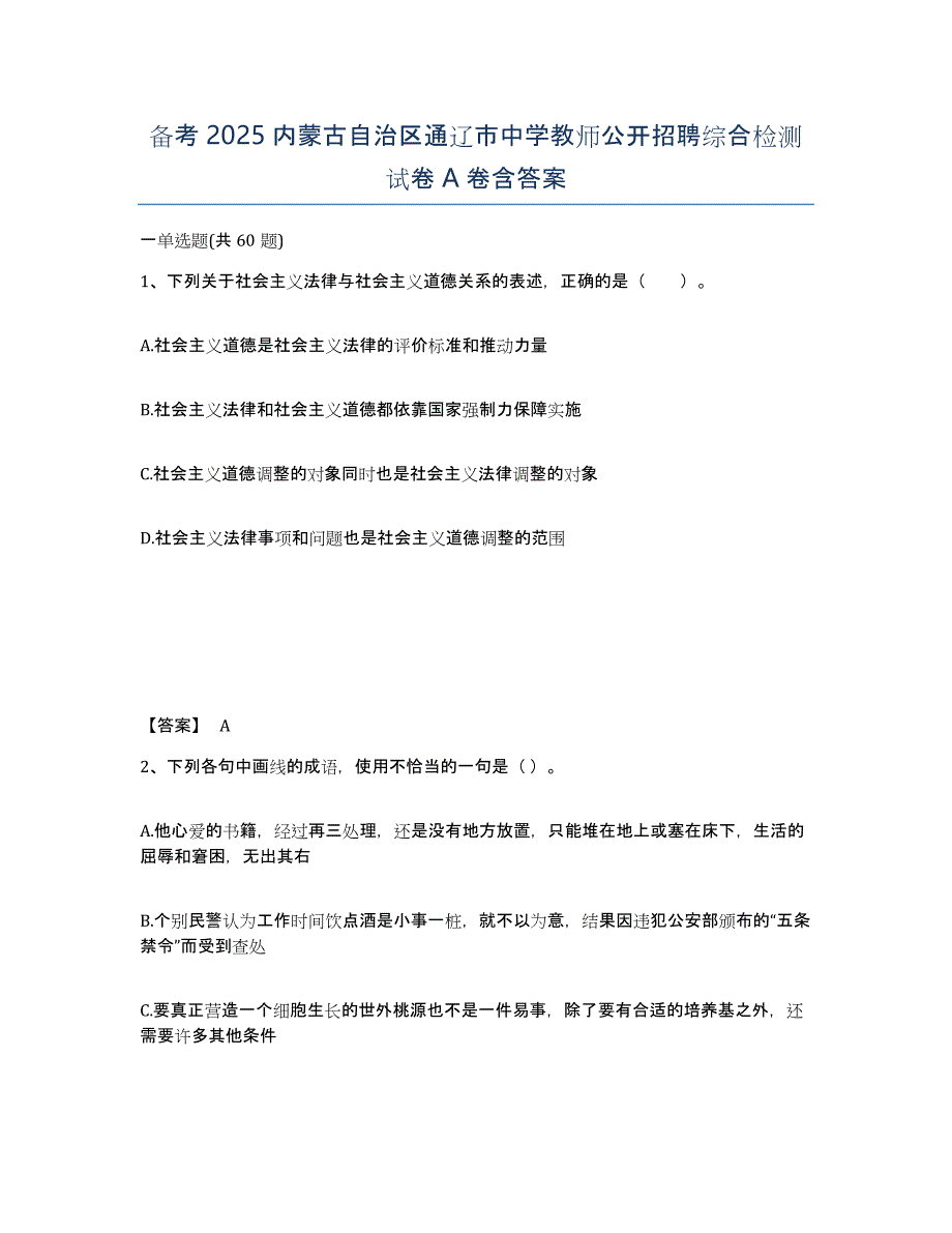 备考2025内蒙古自治区通辽市中学教师公开招聘综合检测试卷A卷含答案_第1页