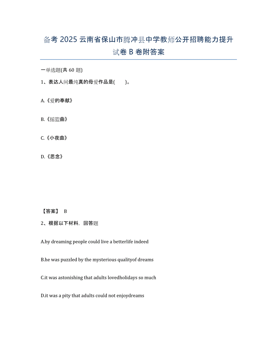 备考2025云南省保山市腾冲县中学教师公开招聘能力提升试卷B卷附答案_第1页