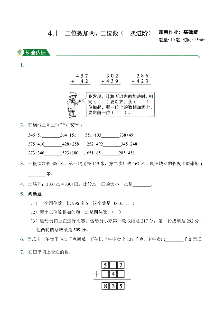 4.1 三位数加两、三位数（一次进阶）（课后作业）人教版数学三年级上册试题试卷含答案_第1页