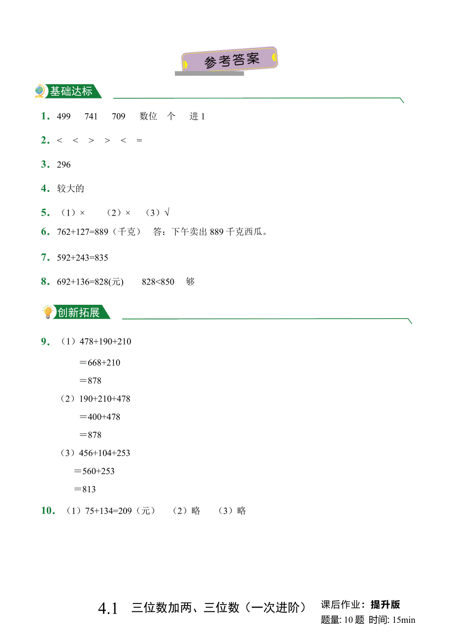 4.1 三位数加两、三位数（一次进阶）（课后作业）人教版数学三年级上册试题试卷含答案_第3页