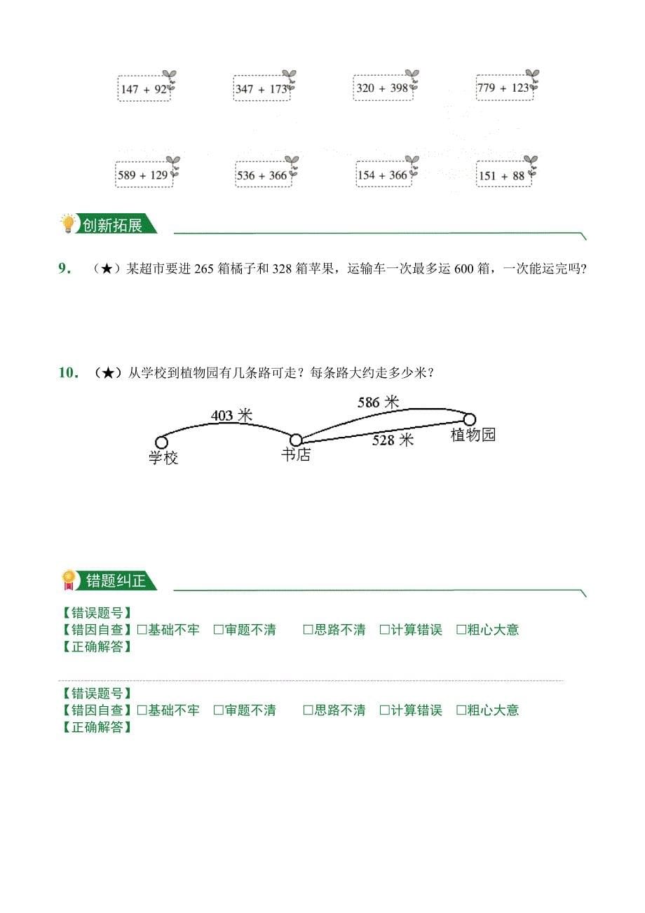 4.1 三位数加两、三位数（一次进阶）（课后作业）人教版数学三年级上册试题试卷含答案_第5页