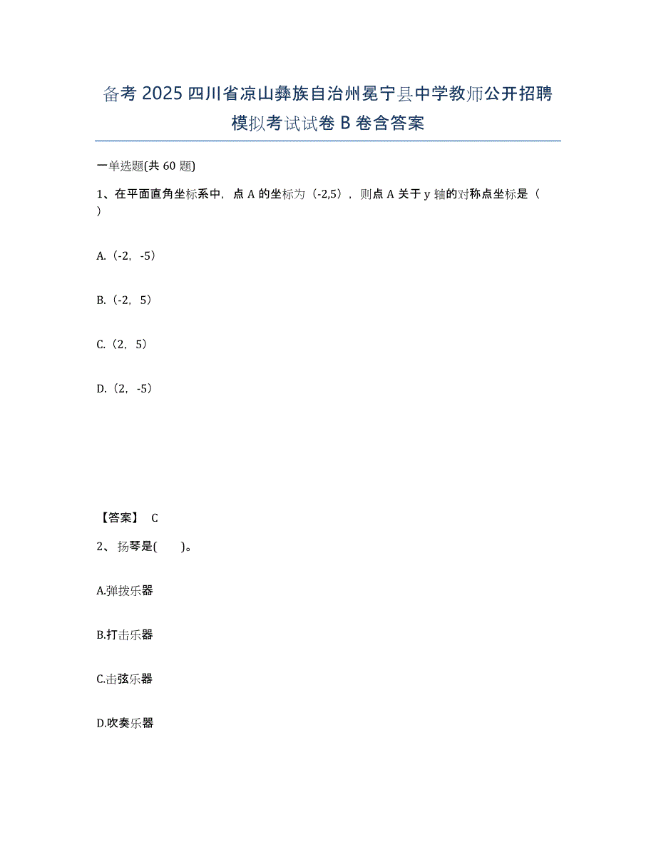 备考2025四川省凉山彝族自治州冕宁县中学教师公开招聘模拟考试试卷B卷含答案_第1页