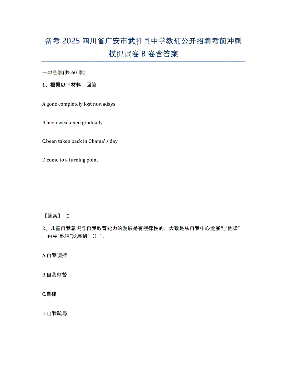 备考2025四川省广安市武胜县中学教师公开招聘考前冲刺模拟试卷B卷含答案_第1页