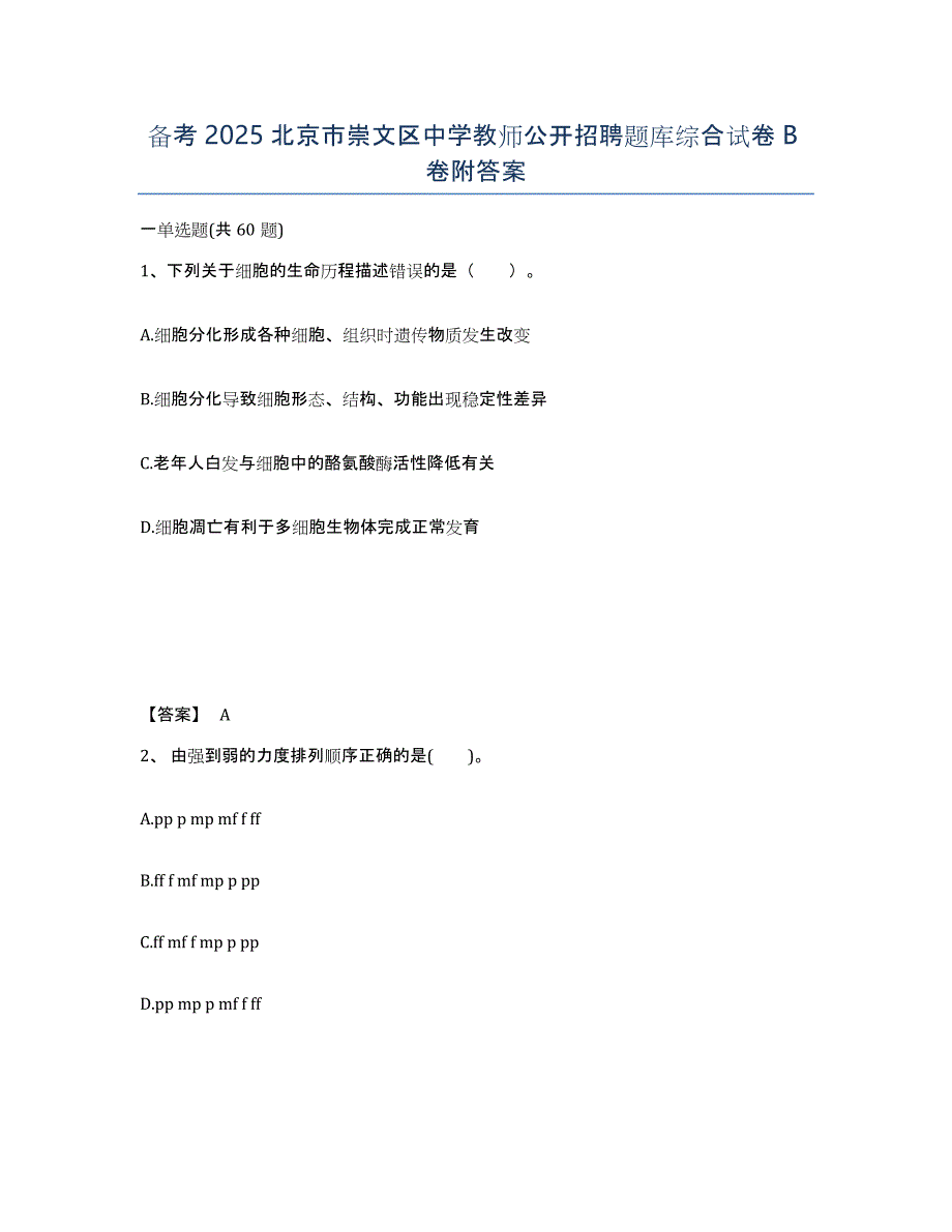 备考2025北京市崇文区中学教师公开招聘题库综合试卷B卷附答案_第1页