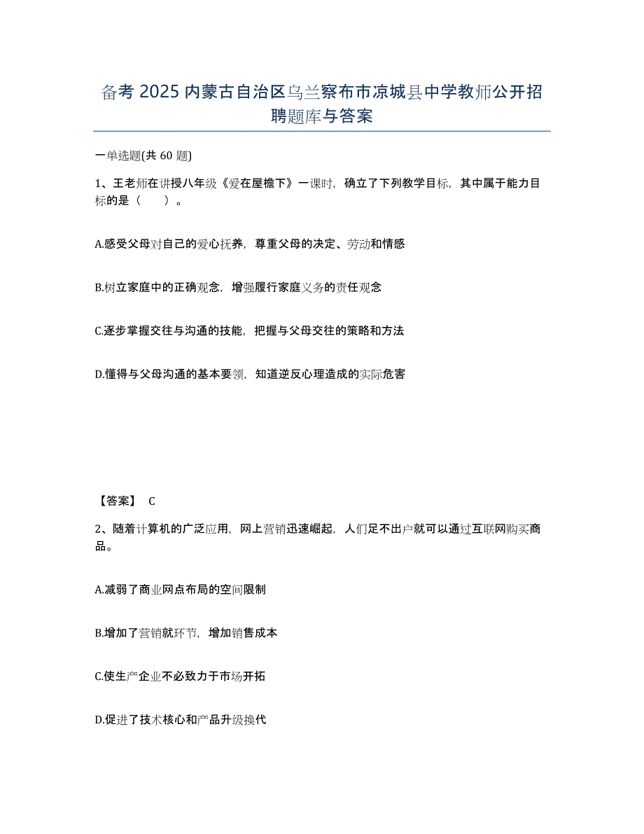 备考2025内蒙古自治区乌兰察布市凉城县中学教师公开招聘题库与答案_第1页