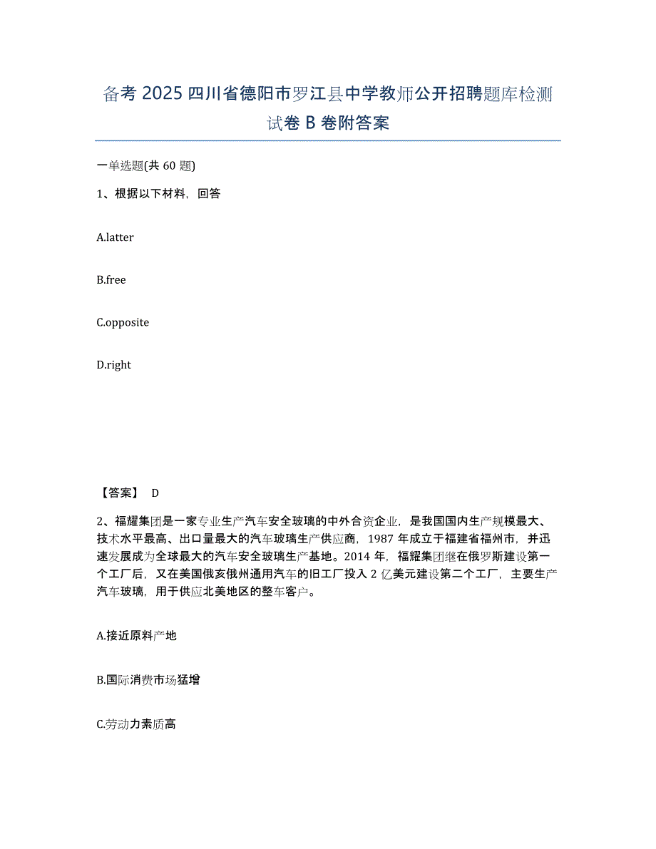 备考2025四川省德阳市罗江县中学教师公开招聘题库检测试卷B卷附答案_第1页