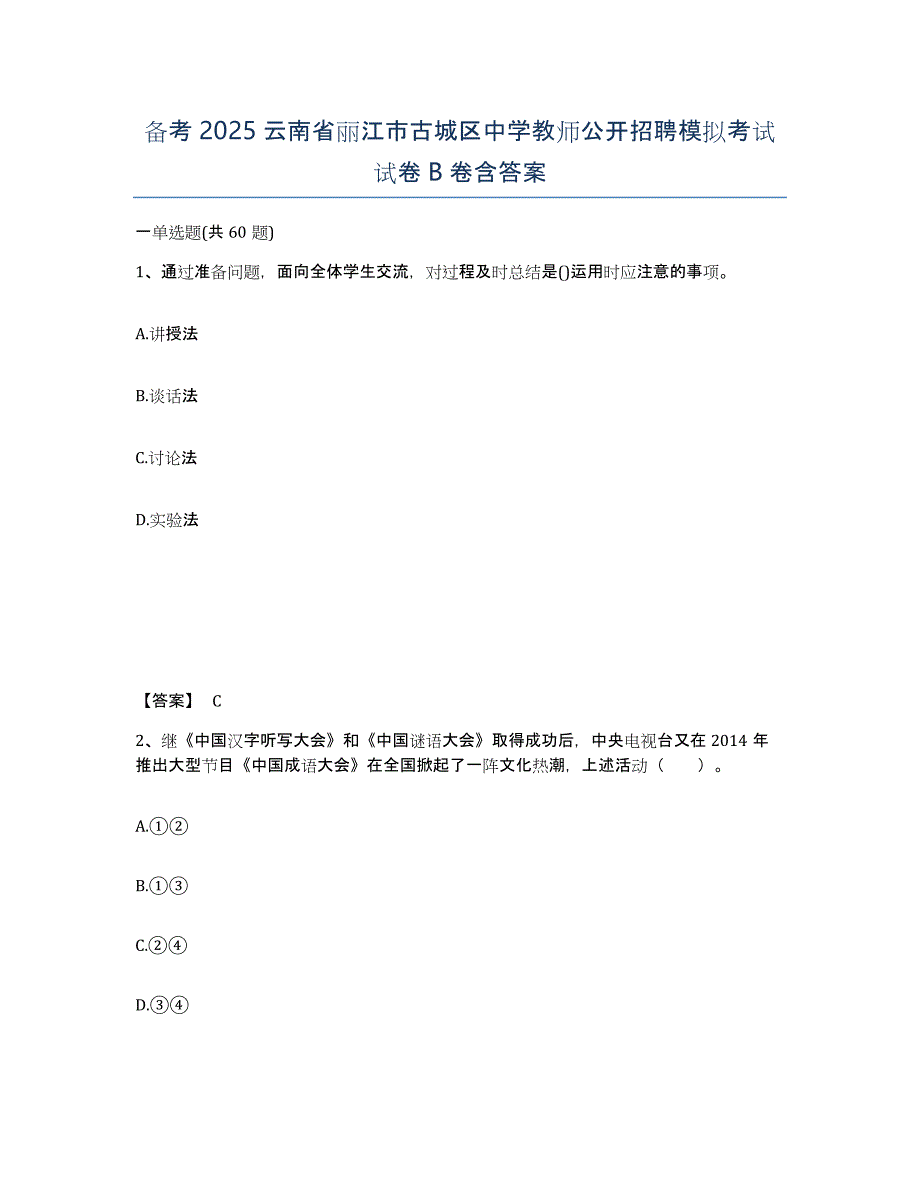 备考2025云南省丽江市古城区中学教师公开招聘模拟考试试卷B卷含答案_第1页