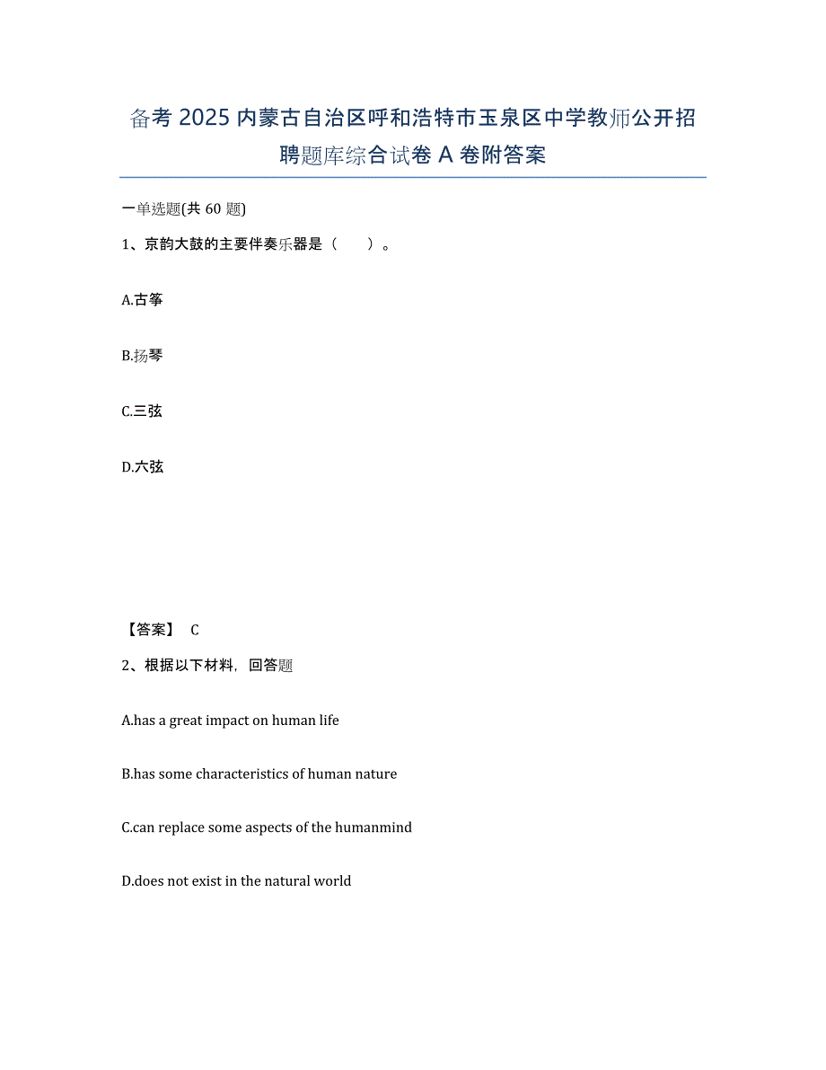 备考2025内蒙古自治区呼和浩特市玉泉区中学教师公开招聘题库综合试卷A卷附答案_第1页