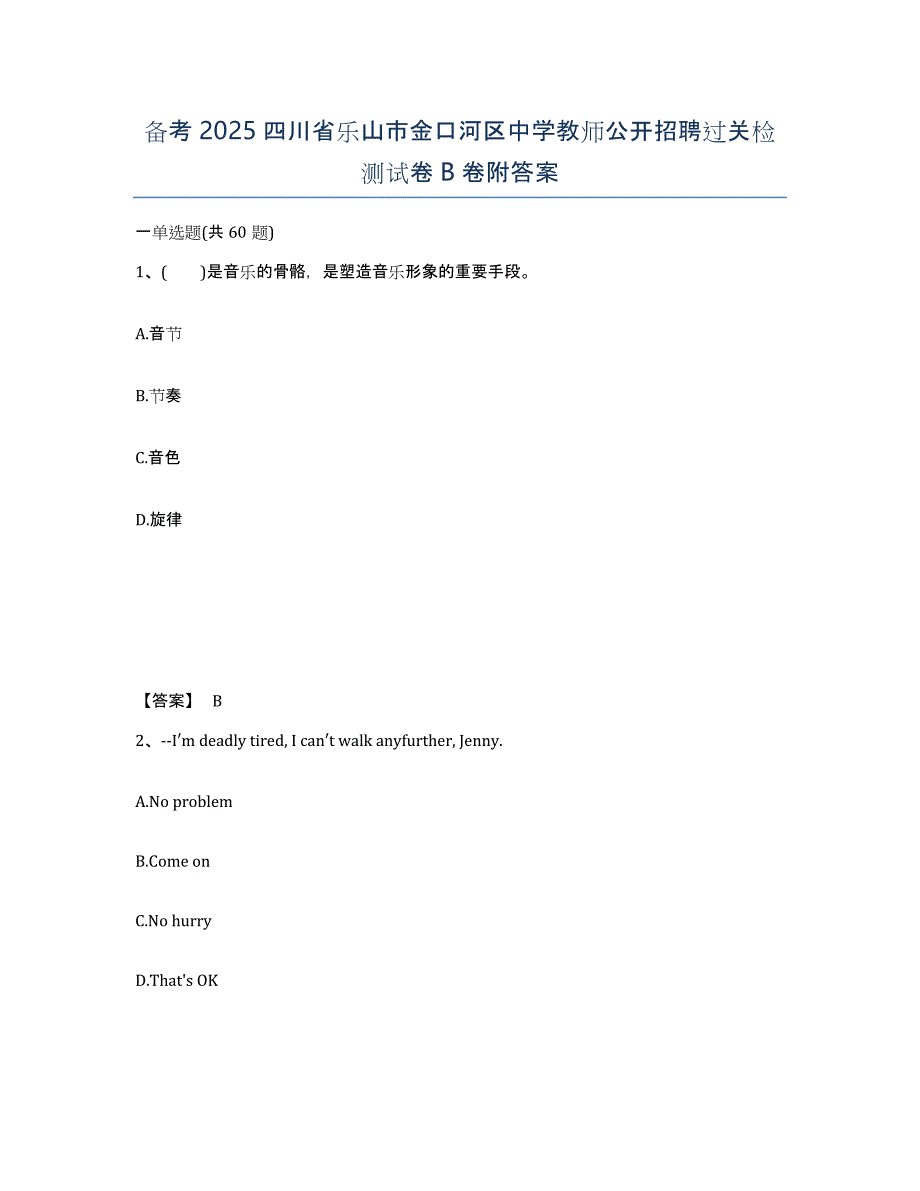 备考2025四川省乐山市金口河区中学教师公开招聘过关检测试卷B卷附答案_第1页