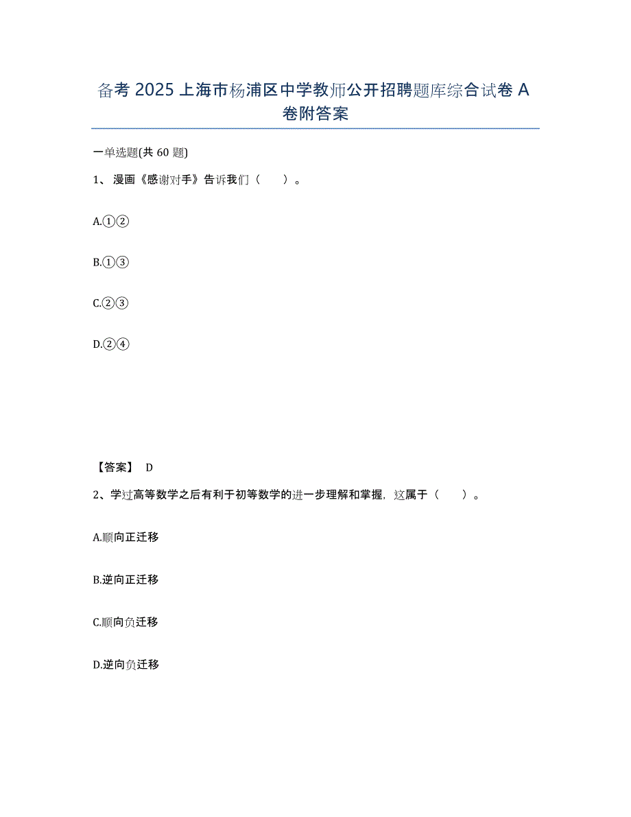 备考2025上海市杨浦区中学教师公开招聘题库综合试卷A卷附答案_第1页