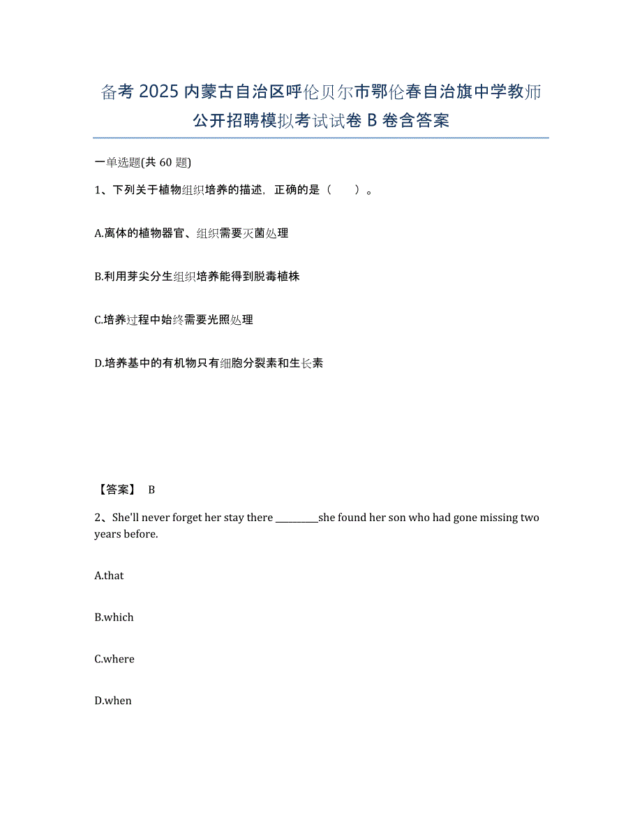 备考2025内蒙古自治区呼伦贝尔市鄂伦春自治旗中学教师公开招聘模拟考试试卷B卷含答案_第1页