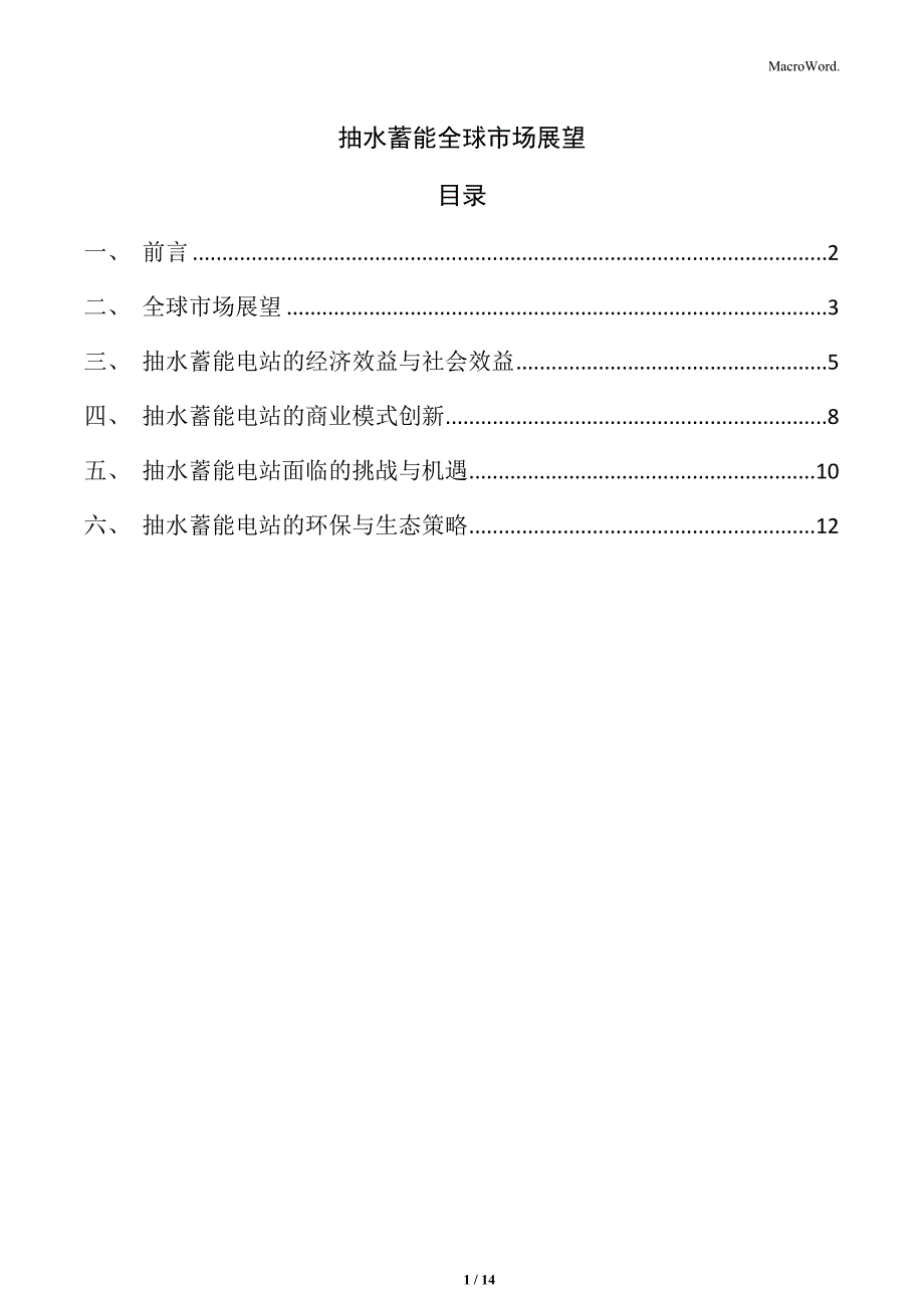 抽水蓄能全球市场展望_第1页