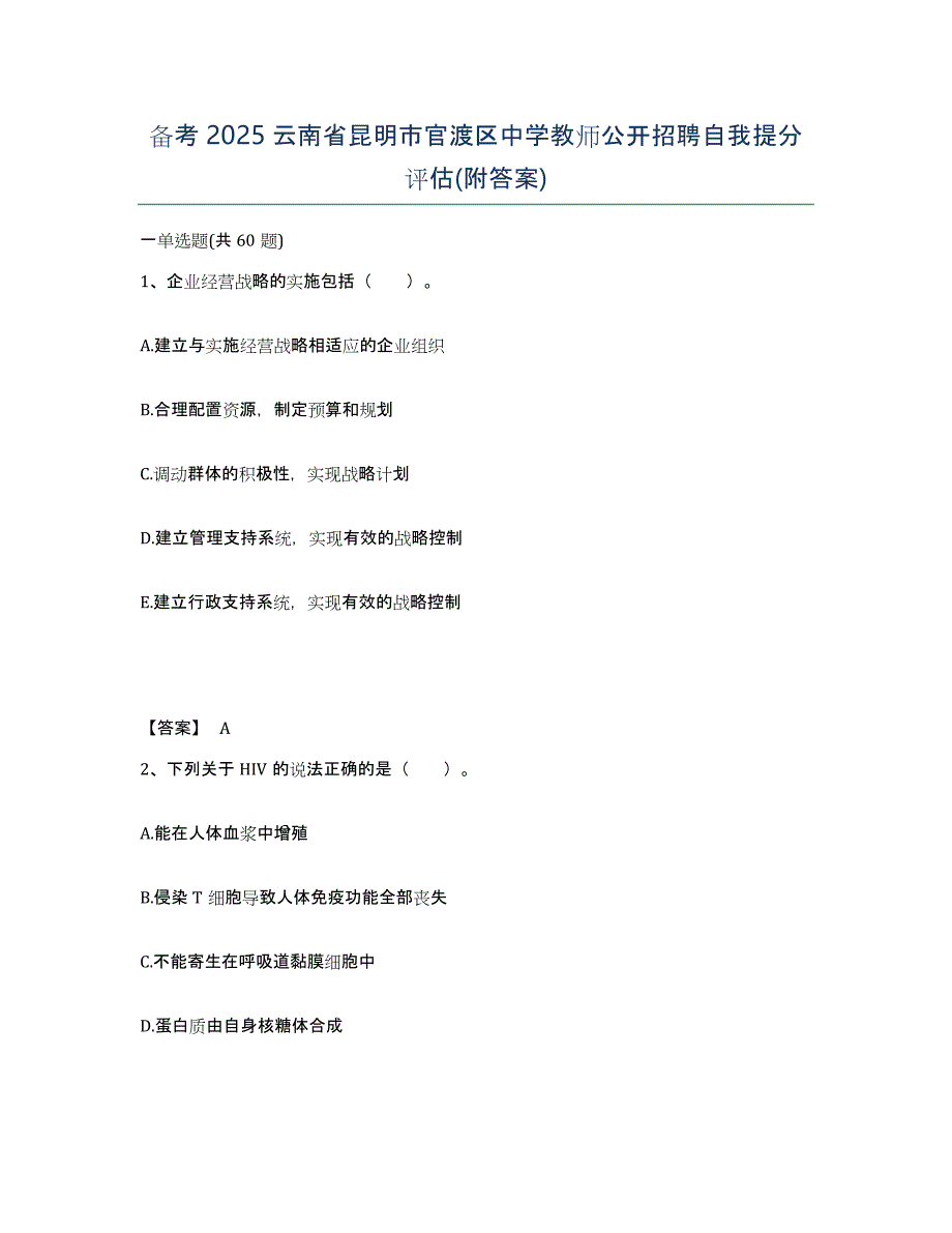 备考2025云南省昆明市官渡区中学教师公开招聘自我提分评估(附答案)_第1页