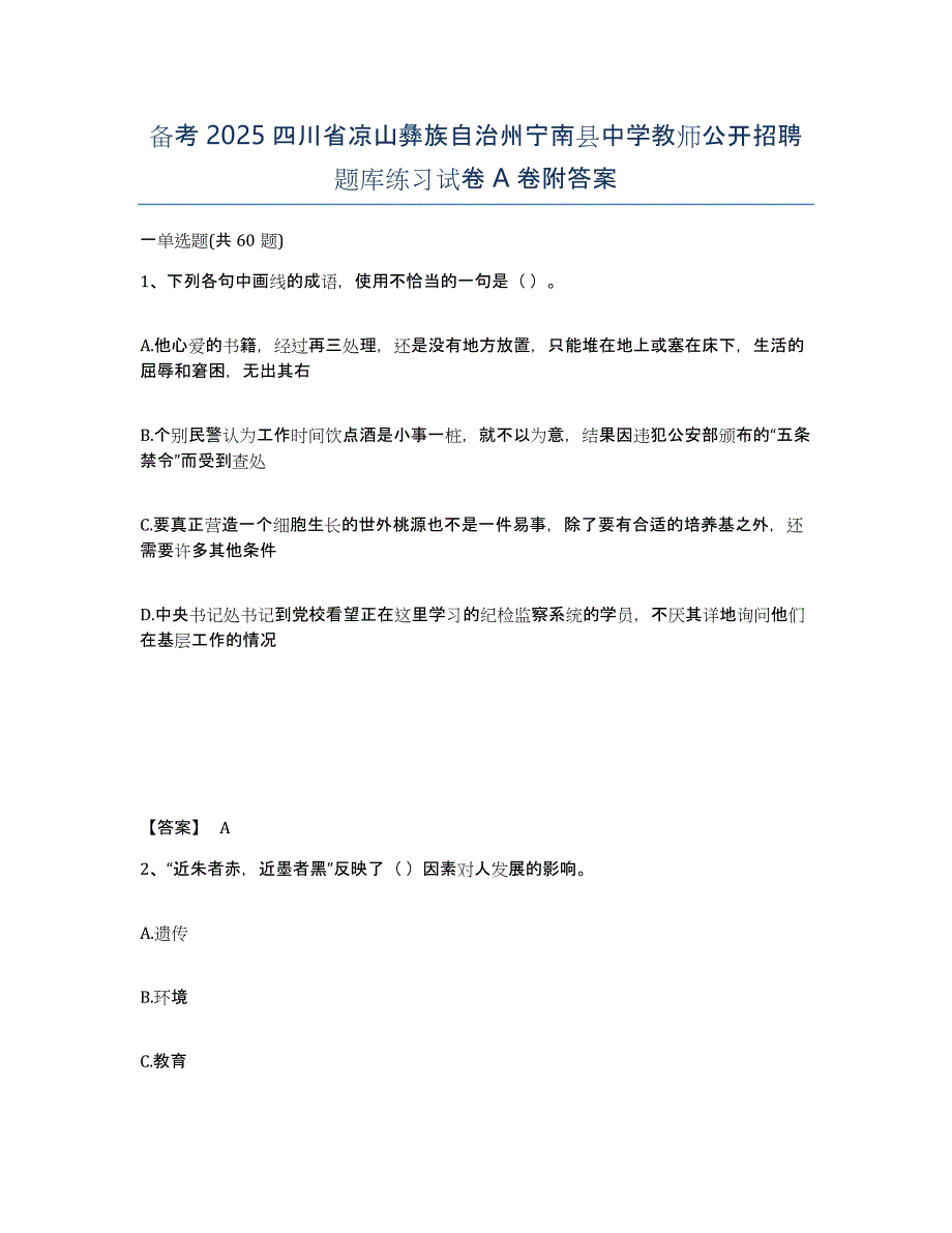 备考2025四川省凉山彝族自治州宁南县中学教师公开招聘题库练习试卷A卷附答案_第1页