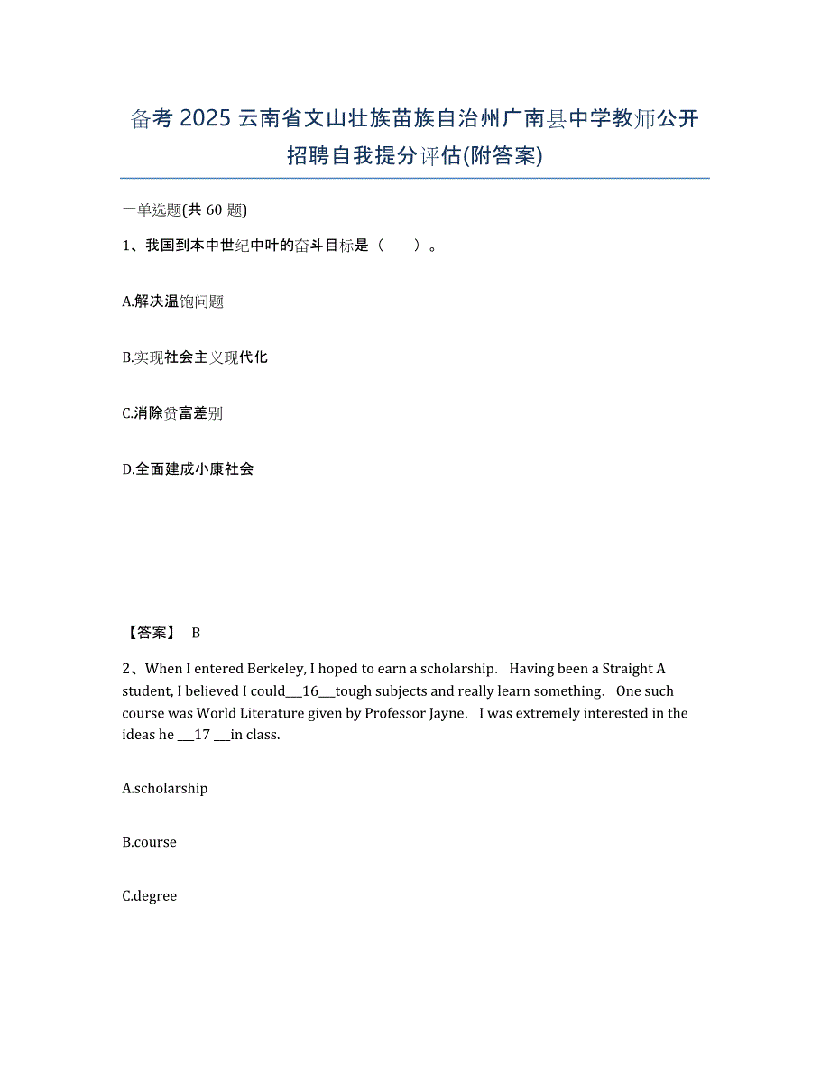 备考2025云南省文山壮族苗族自治州广南县中学教师公开招聘自我提分评估(附答案)_第1页