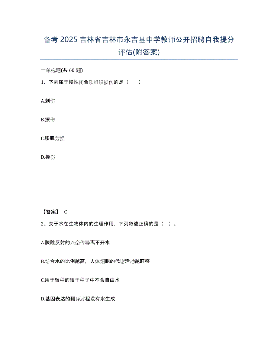 备考2025吉林省吉林市永吉县中学教师公开招聘自我提分评估(附答案)_第1页