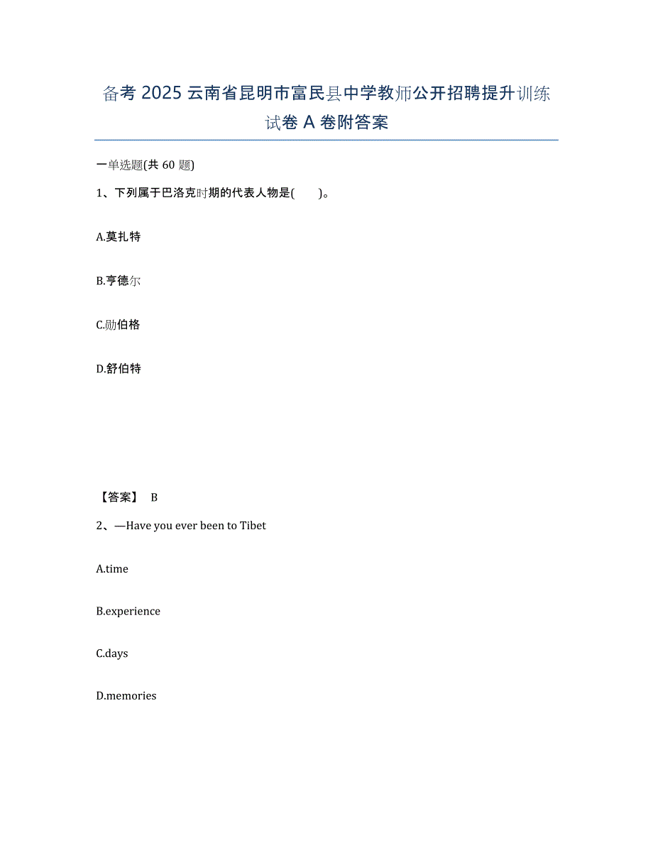 备考2025云南省昆明市富民县中学教师公开招聘提升训练试卷A卷附答案_第1页