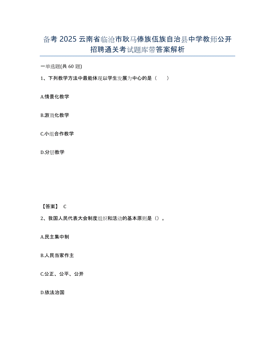 备考2025云南省临沧市耿马傣族佤族自治县中学教师公开招聘通关考试题库带答案解析_第1页